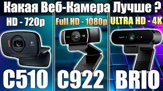 КАКАЯ ВЕБ КАМЕРА ЛУЧШЕ? ■  Сравнение Logitech BRIO, Logitech C922 и Logitech C510 ■ Вебка для стрима