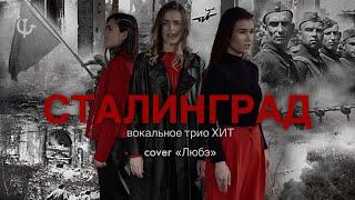 «Сталинград» cover «Любэ»