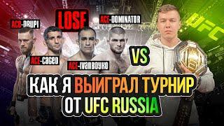 КАК Я ВЫИГРАЛ ТУРНИР ОТ UFC RUSSIA В UFC 4 (feat. HARDCORE MMA / CHIF PLAY)