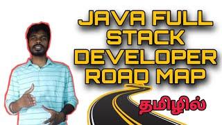 Java Full Stack Developer Complete Road Map In Tamil | Java Full Stock For Beginners| Sivas Infotech