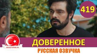 Доверенное 419 серия на русском языке (Фрагмент №1)