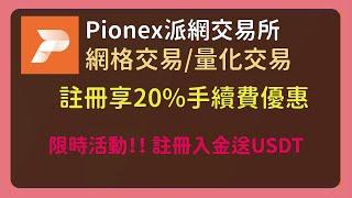 Pionex派網｜量化交易｜網格交易｜專屬邀請碼20%手續費優惠