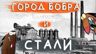 Экскурсия по Енакиево. Исторический центр