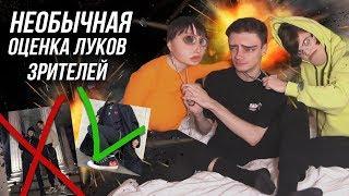 ОЦЕНИВАЮ ЛУКИ ПОДПИСЧИКОВ / РЕАКЦИЯ НА ОБРАЗЫ ЗРИТЕЛЕЙ