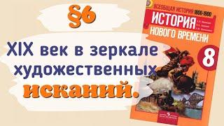 Краткий пересказ §6 19 век в зеркале художественных исканий. История 8 класс Юдовская