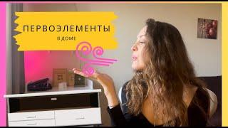 5️⃣ПЕРВОЭЛЕМЕНТОВ которые привлекут благополучие в ваш дом!/Васту/васту шастра /васту коррекция/