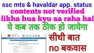 Contents not verified in ssc mts | ssc mts form reject list | new update of ssc mts | ssc havaldar