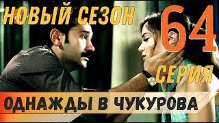 Однажды в Чукурова 64 серия русская озвучка турецкий сериал (фрагмент №1)