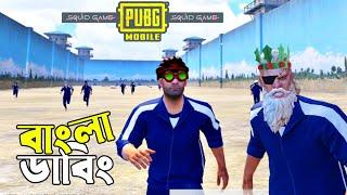 Squid Game যখন পাব্জিতে | PUBG MOBILE BANGLA FUNNY DUBBING VIDEO | SHAKIBZ GAMEPLAY