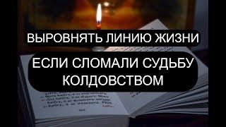 ЕСЛИ СЛОМАЛИ СУДЬБУ КОЛДОВСТВОМ