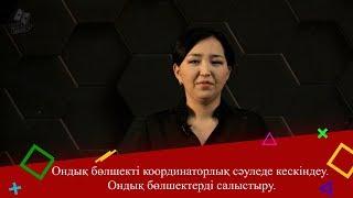 Ондық бөлшекті координаторлық сәуледе кескіндеу. Ондық бөлшектерді салыстыру. 5 сынып.