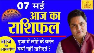 07 May 2020,AAJ KA RASHIFAL-Today Horoscope |Daily | Aries to Pisces |आज का राशिफल|Suresh Shrimali