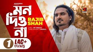 Mon Diyo Na | মন দিওনা | Rajib Shah | S Ruhul | HP Hridoy | New Bangla Song 2021