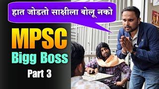 साक्षीने आता काय घोळ घातलाय ? MPSC Big Boss | Jivan Aghav Comedy Video | Marathi Big Boss | MVF