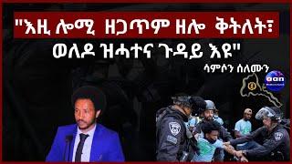 "እዚ ሎሚ  ዘጋጥም ዘሎ  ቅትለት፣ ወለዶ ዝሓተና ጉዳይ እዩ" ሳምሶን ሰለሙን