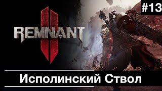 Прохождение Remnant 2 ( 2023 ) : Часть 13  : Исполинский Ствол