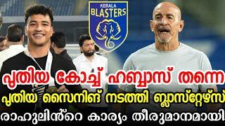 പുതിയ കോച്ച് ഹബ്ബാസ് തന്നെ| സൈനിങ് കഴിഞ്ഞു| Kerala blasters news| Kerala blasters| kbfcnews|KBFC |