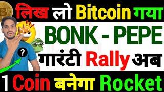 Alert खतरनाक End - Bitcoin महा Emergency नई आफत |BONK & PEPE - गारंटी Rally अब |1 Coin बनेगा Rocket