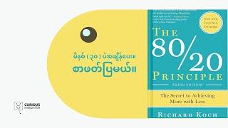 "အောင်မြင်ဖို့ 20% လုပ်ဆောင်ပြီး 80% အကျိုးရယူနည်း | The 80/20 Principle Burmese Book Summary