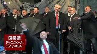 Лидера Чехии забросали яйцами: при чем тут Путин? - BBC Russian