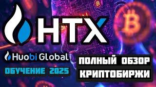 HTX (Huobi) обзор биржи 2025, регистрация, верификация, как пополнить и вывести деньги, P2P, Earn