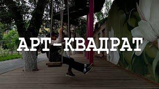 Арт-Квадрат - лучшее место Уфы