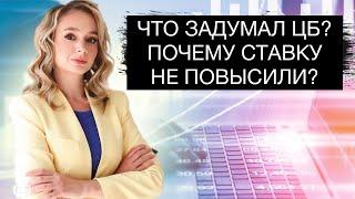 Центробанк сдался? Почему ставку не повысили?