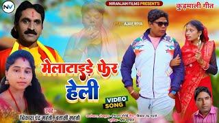 Mela Tende Phere Hali || Vikash Chandra Mahto || Kurmali Video Song