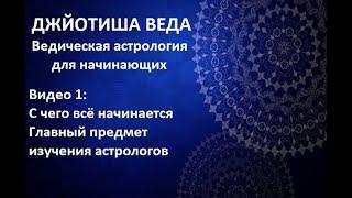 ВЕДИЧЕСКАЯ АСТРОЛОГИЯ ДЛЯ НАЧИНАЮЩИХ: ЧТО ИЗУЧАЕТ АСТРОЛОГИЯ! ДЖЙОТИШ.