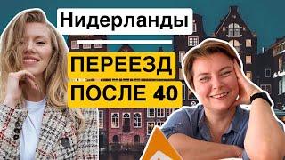 Переезд в Голландию после 40 с детьми школьниками. Адаптация, поступление и поиск себя