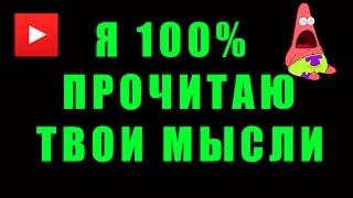 Я 100% ПРОЧИТАЮ ТВОИ МЫСЛИ! ШОК! НЕВЕРОЯТНО! | СМОТРИ ШОУ