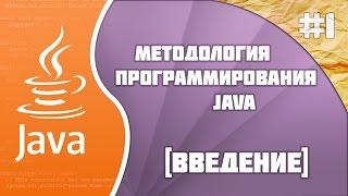 Методология программирования Java #1 [Введение]