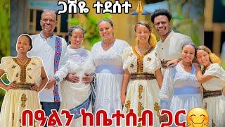 በዓል ከቤተሰብ ጋር. ጋሽዬ በጣም ተደሰተ 