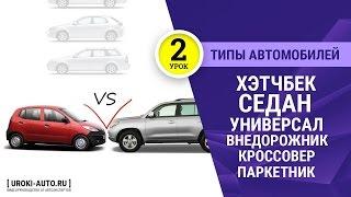 Урок 2 - типы автомобилей, хэтчбек, седан, универсал, типы кузова, внедорожник, кроссовер, паркетник