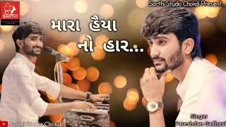 મારા હૈયા નો હાર.. || Pareshdan Gadhvi || New DJ Ramix Song 2021 ll New gujarati song ll ️