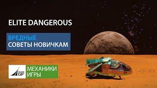 Elite Dangerous - Советы новичкам!