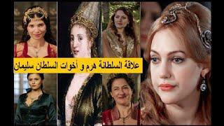 كيف كانت علاقة السلطانة هرم بأخوات زوجها السلطان سليمان القانوني