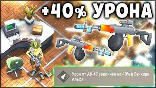 ОБНОВЛЕННЫЙ БУНКЕР АЛЬФА ! УВЕЛИЧЕНИЕ УРОНА НА 40% ОТ AK 47 - Last Day on Earth: Survival