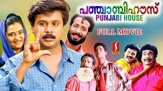 Punjabi House Malayalam Full Movie | Malayalam Comedy Movies | Old Malayalam Movies | Dileep |