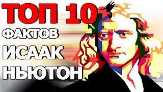 Топ 10 Фактов об Исааке Ньютоне