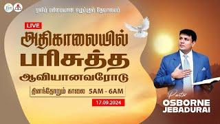 அதிகாலையில் பரிசுத்த ஆவியானவரோடு   | Sep 17 | Pas. Osborne Jebadurai | Elim Glorious Revival Church