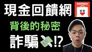 省錢外掛原理竟然是!?以前不懂少賺好多錢！(Ft.ShopBack)現金回饋網懶人包 | 省錢APP