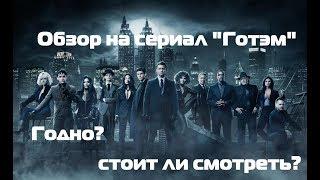 Стоит ли смотреть сериал "Готэм"?#1