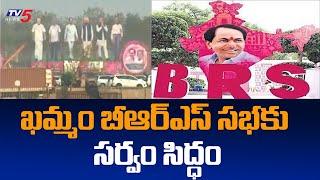 All Set For BRS Public Meeting in Khammam | CM KCR | TV5 News Digital