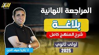 مراجعه عربي اولي ثانوي ترم اول 2025 | بلاغة اولى ثانوى الترم الاول | شرح المنهج كامل