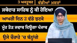 ਪੰਜਾਬੀ ਖਬਰਾਂ । Punjabi News 3 OCT 2024 । Punjabi | PRIME TIME । THE KHALAS TV