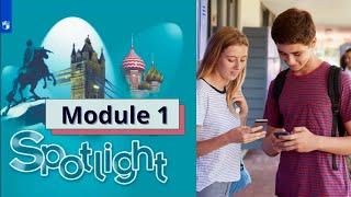 Аудиоприложение | Spotlight 8 | Модуль 1 | Английский в фокусе | 8 класс