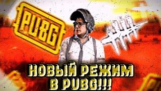 НОВЫЙ DEAD BY DAYLIGHT В PUBG(ОБЗОР НА РЕЖИМ)