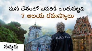 తప్పక సందర్శించాల్సిన ఏడు మార్మిక క్షేత్రాలు 7 Powerful Places You Must Visit  | Sadhguru Telugu