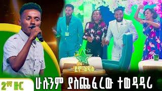 ሁሉንም ያስጨፈረው ተወዳዳሪ - ኃ/ኢየሱስ ታደገ |ተፈራ ነጋሽ |Tefera Negash | |ደሞ አዲስ |Demo Addis